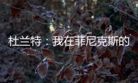 杜兰特：我在菲尼克斯的时光已经结束了 休斯敦我已迫不及待