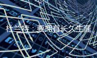 杜兰特：要拥有长久生涯维持水准 你必须痴迷于每天都要更好