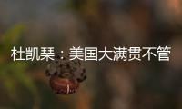 杜凯琹�：美国大满贯不管球员晚餐，酒店日料价格吓人