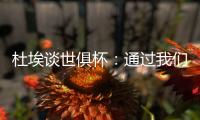 杜埃谈世俱杯：通过我们的足球让球迷爱上巴黎，这是美妙的事情