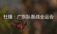 杜锋：广东队备战全运会的人员一直不齐整，现在只有7人训练