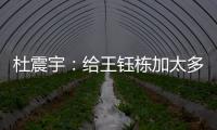 杜震宇：给王钰栋加太多光环不好，日本队压根没把国足当对手