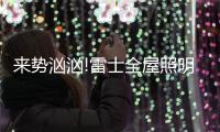 来势汹汹!雷士全屋照明，又一次站在风口!