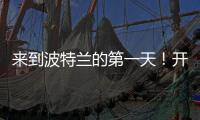 来到波特兰的第一天！开拓者晒杨瀚森图集：与名宿握手+队友拥抱