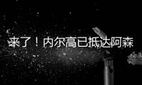 来了！内尔高已抵达阿森纳训练基地，贝尔塔亲自迎接球员