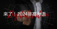 来了
！2024年高考语文作文试题汇总