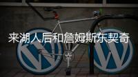 来湖人后和詹姆斯东契奇聊过吗？艾顿�：老詹还没 77给我发了消息