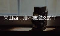 来山西�	，睡不被定义的午觉