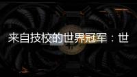来自技校的世界冠军：世界技能大赛是赛场�，也是市场