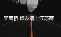 架商桥 增友谊丨江苏商会到访林德漆	，共谋涂料行业新发展
