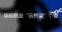架起就业“云桥梁”	，香洲区首场工会主席“直播带岗”招聘活动举行