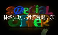 林场失联，河流漫堤，东北人“从没见过这么大的水”