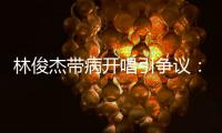林俊杰带病开唱引争议：艺人健康VS资本压榨的残酷博弈