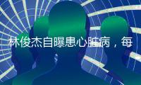 林俊杰自曝患心脏病
，每日服药精神崩溃�，唱歌时无法站立表情痛苦