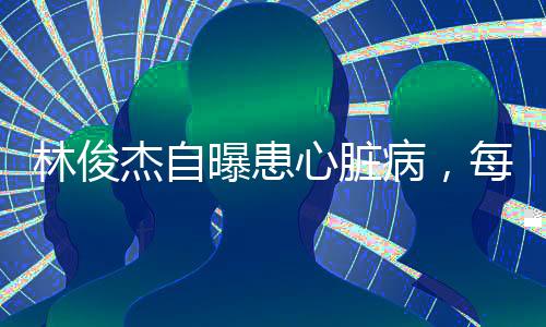 林俊属实是杰自折磨人