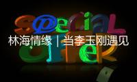 林海情缘｜当李玉刚遇见米林�！《南迦巴瓦开的花》点燃黄牡丹节