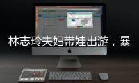 林志玲夫妇带娃出游	，暴露了最真实的夫妻关系	，家庭地位一目了然