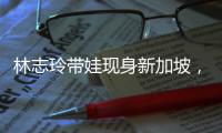 林志玲带娃现身新加坡�，汗湿T恤背影似少女�，老公打扮得邋里邋遢