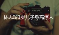 林志玲3岁儿子身高惊人，老公空手让老婆背大包
，志玲被“日化”