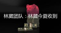 林葳团队：林葳今夏收到多支球队邀请，团队将尽快作出决定
