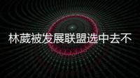 林葳被发展联盟选中去不去仍存疑
！多个联赛邀约，NCAA好像不错？