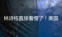 林诗栋直接看懵了！美国大满贯场馆屋顶漏水+逼停比赛 王皓沉默了