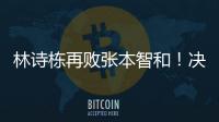 林诗栋再败张本智和
！决胜局不果断，正手还需提升，王皓直挠头！