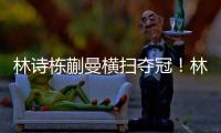 林诗栋蒯曼横扫夺冠！林诗栋谦逊，蒯曼重提沟通
	，两人笑起超可爱