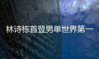 林诗栋首登男单世界第一
