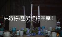 林诗栋/蒯曼横扫夺冠
！前两局全逆转，第三局稳扎稳打一波带走�！