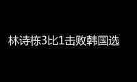 林诗栋3比1击败韩国选手安宰贤，晋级WTT美国大满贯男单8强