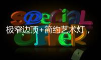 极窄边顶+简约艺术灯，打造高级大方的卧室空间