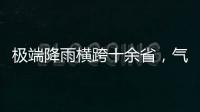 极端降雨横跨十余省，气象图重现台风雨曲折路径