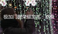 极加门窗荣耀加冕	，跻身“中国十大铝合金门窗品牌”行列