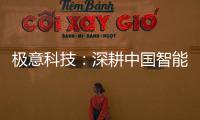 极意科技：深耕中国智能门窗五金行业 让智慧生活触手可及