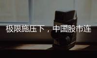 极限施压下
，中国股市连涨四天
！硬核关键词揭秘韧性密码