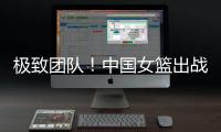 极致团队
！中国女篮出战12人皆有得分进账 其中7人得分上双