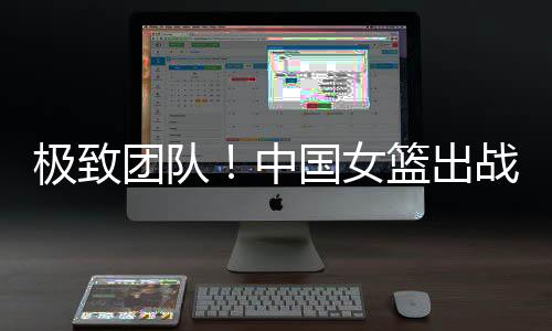 张茹9分
、王思雨6分、