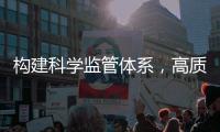 构建科学监管体系
，高质量推动燃气行业安全创新发展