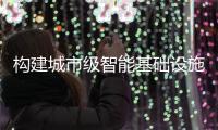 构建城市级智能基础设施！珠海发布“云上智城”数字底座标准