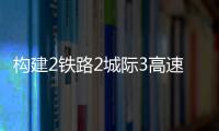 构建2铁路2城际3高速
，深中直连还将大提速