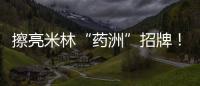 擦亮米林“药洲”招牌
！珠海援藏“组合拳”促进藏医药产业化发展