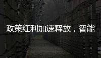 政策红利加速释放，智能家居迎新机遇