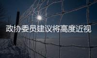 政协委员建议将高度近视纳入慢病管理	，你有近视吗？