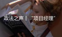 政法之声丨“项目经理”竟是挂靠空壳？法院认定被告男子构成欺诈