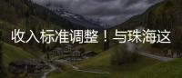 收入标准调整！与珠海这些人的住房有关→