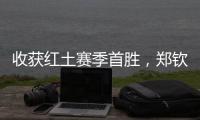 收获红土赛季首胜，郑钦文�：一步一个脚印，下一轮见