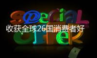 收获全球26国消费者好评！华为服务让温暖流向千家万户