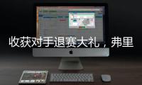 收获对手退赛大礼�，弗里茨晋级温网男单八强