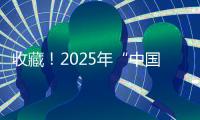 收藏�！2025年“中国好书”书单来了
